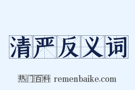 清严反义词是什么意思的图片